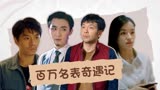 猛龙过沟：拍卖倒计时，拍品还在路上，百万名表几经辗转终于归位