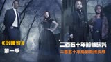 250年前被砍掉脑袋，一觉醒来后到处寻找，《沉睡谷》第一集。