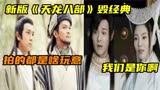 继周星驰之后，新版《天龙八部》又一经典被毁，还真是一言难尽啊