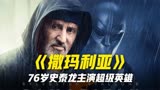 76岁史泰龙主演超级英雄电影撒玛利亚定档8月26日上线