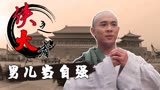 狮王争霸：黄飞鸿处处为国为民，他才是真正的大侠