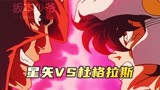 圣斗士星矢20：星矢VS杜格拉斯