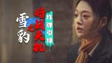 雪豹之暗战天机：终极决战来袭，炸弹即将引爆，场面异常激烈