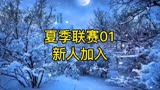 灌篮高手夏季联赛01