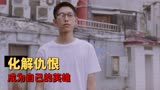 阳台上：放下仇恨的那一刻，你才真正地同自己和解