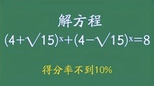 解方程：(4+√15)ˣ+(4-√15)ˣ=8，得分率不到10%