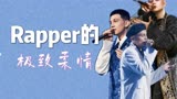 【中国说唱巅峰对决】一个rapper的极致|艾热舞台混剪