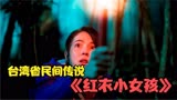 台湾省民间传说，《红衣小女孩》，你会害怕吗？