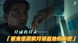 寂静之海-7，无数个露娜克隆体，原来他们在做这么可怕的实验