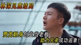 林深见鹿结局：贾宽辞职当老板，解救周一鸣，惠子：你兄弟真不错