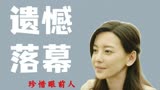 前任3：再见前任：其实我们都不愿分手，只是彼此都没有挽留