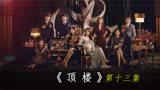  第十三集_《顶楼》来袭，女人一系列神操作，成功挤进富人圈！