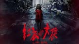 台湾经典恐怖电影解说：《红衣小女孩》中