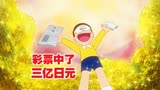 哆啦A梦：大雄的爸爸彩票中了三亿日元，从此走向人生巅峰？