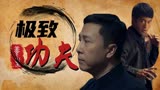 叶问4完结篇：一秒五拳的极致速度，你可曾见过这样的功夫