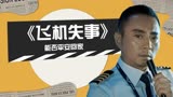 中国机长：飞机失事，万米高空直面多重危险，他们是否能平安回家
