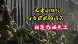 长津湖战役，战士对流着泪对团长说，他们为的要求是想吃一口土豆