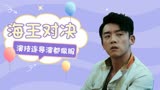 前任3：再见前任：海王对决凡人莫入，连导演都得喊他们收敛点