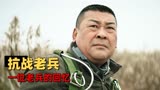 黑狐之绝地营救：抗战老兵的回忆，面对严刑拷打也未曾开口