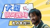 神奇侠侣：大型搞笑现场，看超能力夫妻，爆笑拯救武林