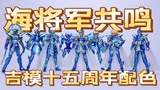 圣斗士星矢15周年配色海斗士共鸣；车田正美看了直呼懂我