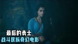 战斗民族奇幻电影最后的勇士，现实中的废材穿越后成为撩妹高手