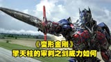 《变形金刚》：审判之剑的的原主人是谁？擎天柱和它有什么渊源？