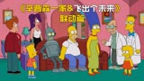 《辛普森一家》第26季第6集：班德穿越时空来到辛普森一家