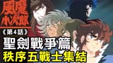 风魔小次郎4【圣剑战争篇—秩序五战士集結】