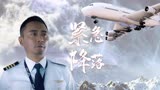 中国机长：拼尽力气护全体乘客周全，英雄机长令人肃然起敬