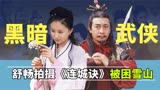 评分超TVB的《连城诀》，摄影师舍命拍下雪崩，舒畅拍戏夜困雪山