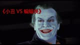 《小丑VS蝙蝠侠》