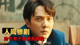 二代妖精之三生有幸：本想傍富婆姐姐，没想到竟傍上妖界稀有物种