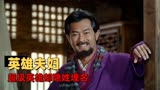 神奇侠侣：这对夫妻小打小闹，竟创下了武林大会的新纪录