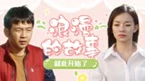 猛龙过沟：送表路上事故不断上演，一场爱情故事也就此开始