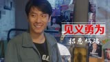 猛龙过沟：见义勇为没想到招惹祸端，偷表窃贼居然另有隐情