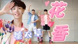 竟然是20年了 台偶《薰衣草》主题曲《花香》欢乐燃脂舞减脂健身操