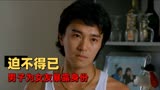 风雨同路：男子为了挽回女友，竟不惜违抗命令，暴露卧底身份