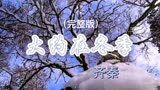 当年齐秦写给王祖贤的《大约在冬季》，现在看是对她最好的祝福！