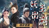 鱼妖志：【预告】村庄诡异事件频发，背后究竟是何等妖魔在作祟