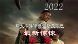 2022年环太平洋伊德里斯，艾尔巴最新惊悚电影《野兽》