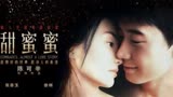《甜蜜蜜》华语爱情电影的巅峰，在时代变革下的爱情之花