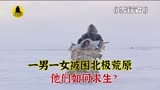 飞机半路没油坠落，一男一女流落北极荒原，高分电影《雪行者》