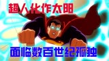 黄金超人的起源，另一个版本的“超人之死”？DC《全明星超人》