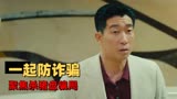 猎屠：王千源儒雅扮相来袭，带你揭开电信诈骗真相