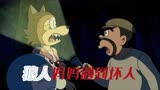 哆啦A梦：抢劫犯遇上狼人妈妈，心里害怕极了！