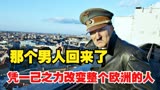 那个男人回来了，他凭一己之力改变了整个欧洲《希特勒回来了》