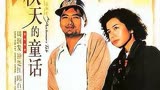 「经典电影回顾03」——《秋天的童话》