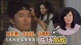 《大内密探零零发》：演员档期不够，周星驰为其临时加戏改剧本！