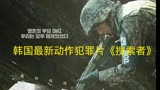 韩国最新动作电影《搜索者》，一个士兵偷窥，引发的血案！